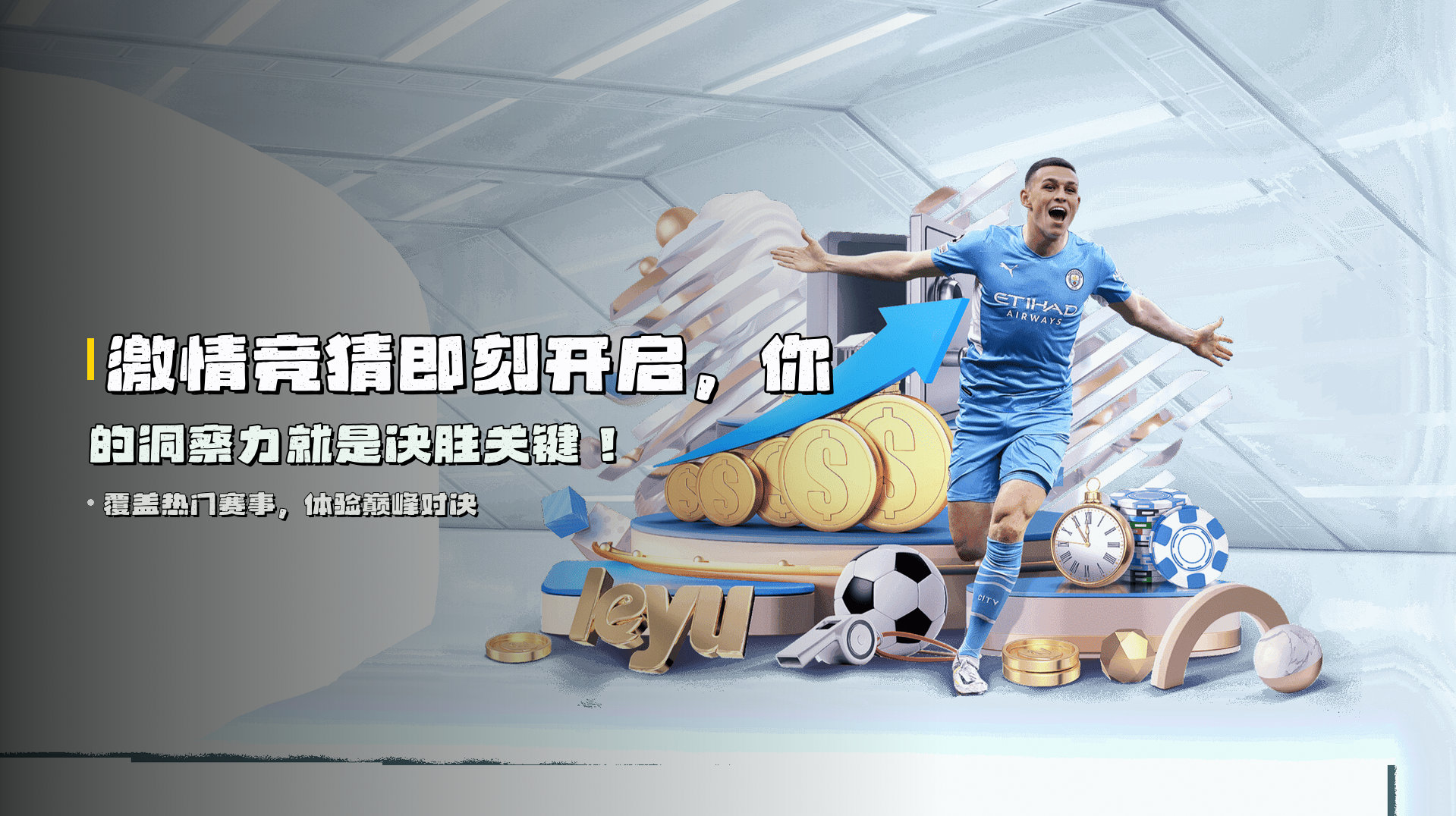 <strong>激情竞猜</strong>即刻开启，你的洞察力就是决胜关键！