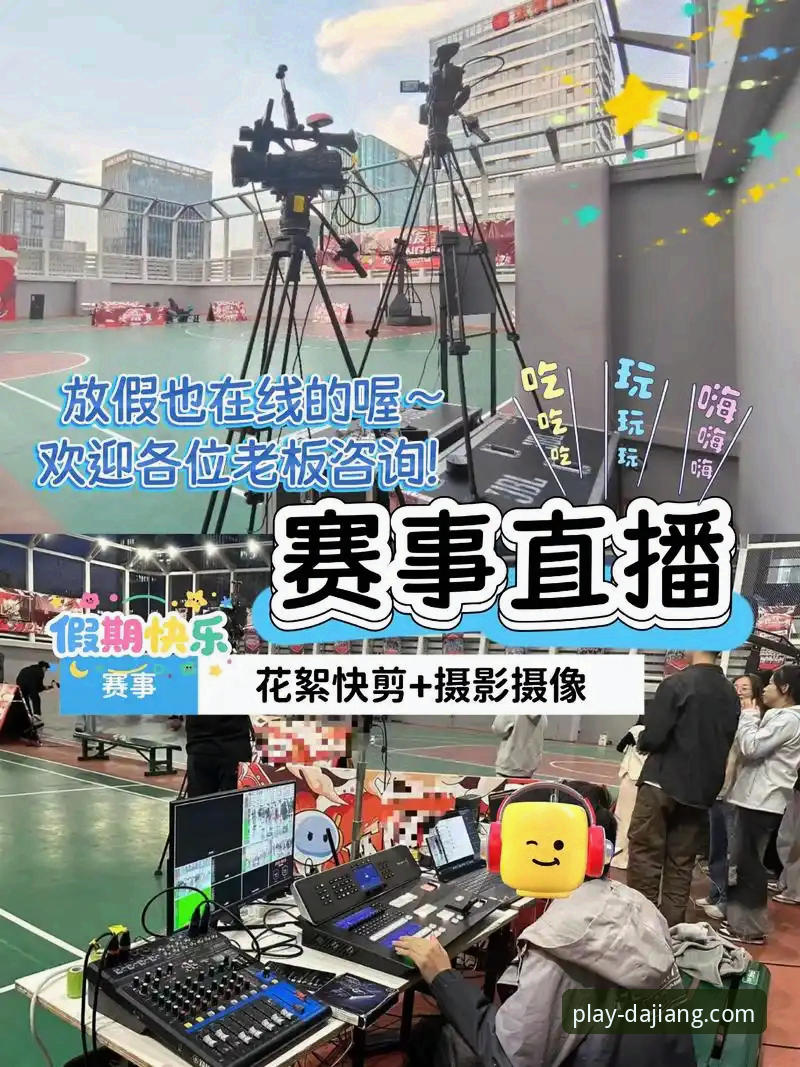 大江体育赛事直播 资深技术控分享大江体育赛事直播实战心得——从安装到观赛,这些细节别忽略