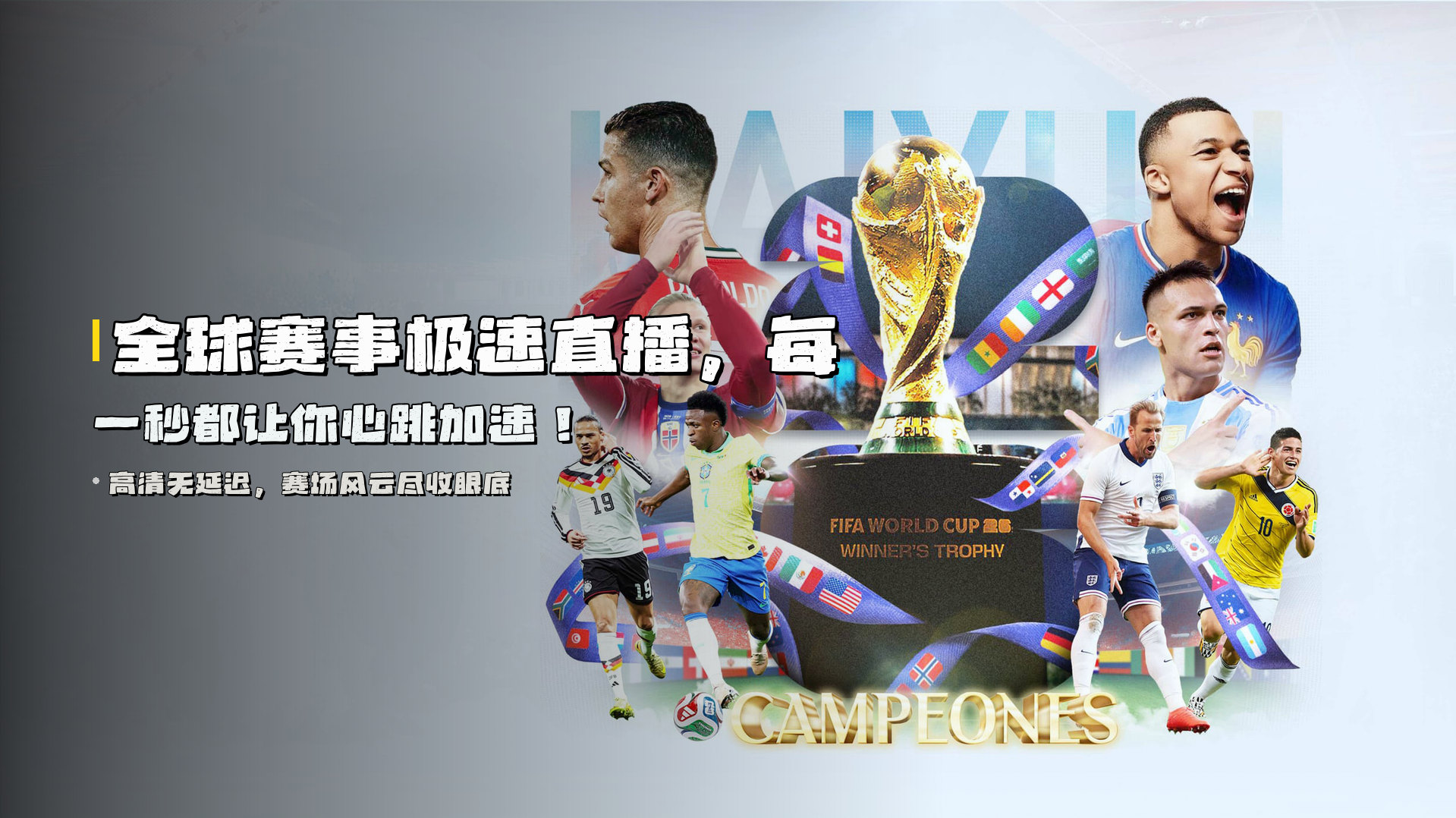 全球赛事<strong>极速直播</strong>，每一秒都让你心跳加速！